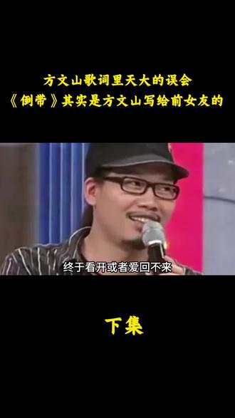 方文山歌词里天大的误会,《倒带》其实是方文山写给前女友的 #方文山 #周杰伦 #倒带