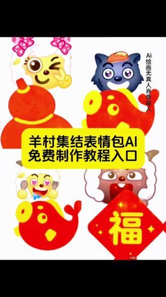 喜羊羊与灰太狼羊村现实表情包免费制作教程来了!羊村表情包羊村集结限时表情包羊村表情包永久保存羊村集结限时表情永久保存羊村限时表情包怎么永久保存#羊村表情包永久保存到微信教程羊村限时表情包怎么永久保存到相册羊村集结表情永久保存本地方法羊村表情包永久保存 AI 制作教程羊村表情包永久保存抖音转微信羊村限时表情永久保存无水印羊村表情包永久保存一键生成羊村集结表情包永久保存动图羊村表情包永久保存到手机相册羊村限时表情永久保存评论区自取羊村集结表情如何保存到微信羊村表情包保存到微信方法羊村表情包保存方法羊村限时表情包怎么保存到抖音羊村集结限时表情羊村集结羊村集结限时表情怎么获得抖音羊村集结限时表情怎么获得羊村表情包获取方法羊村表情包自取喜羊羊表情包怎么添加到微信羊村集结限时表情包动图羊村集结限时表情包制作教程羊村集结限时表情包 ai 制作教程羊村集结限时表情包制作羊村表情包制作教程羊村表情包制作方法红太狼表情包制作教程抖音羊村表情包教程羊村集结入口羊村集结气泡入口羊村表情领取入口限时表情为什么有的人没有羊村集结限时表情为啥五年羊村集结表情包为什么五年后见抖音上线羊村集结活动抖音喜羊羊与灰太狼联名羊村集结表情玩法喜羊羊与灰太狼主题曲喜羊羊与灰太狼壁纸灰太狼卡通挂件喜羊羊与灰太狼经典台词喜羊羊与灰太狼聊天气泡喜羊羊与灰太狼20周年转场喜羊羊与灰太狼五年后剧情羊村全套表情包微信羊村表情包动态图喜羊羊全体合照树叶教程喜羊羊美羊羊懒羊羊沸羊羊#长大后我们在羊村相聚#长大后我们在羊村重聚喜羊羊表情包来袭#别看我只是一只羊#即梦ai #羊村表情包 #长大后我们在羊村集结 #喜羊羊与灰太狼 #喜羊羊