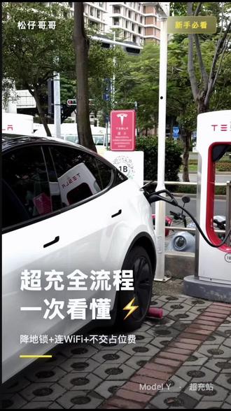 特斯拉超充怎么用?新车主必看|降地锁→连WiFi→不交罚金
#特斯拉超充 #特斯拉 #特斯拉车主 #vlog日常