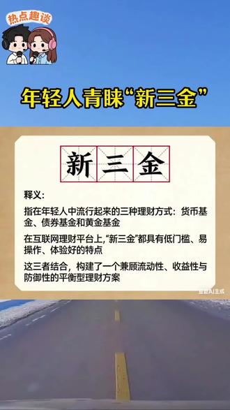 💡年轻人理财新宠?“新三金”火了!💰货币基金灵活存取,📈债券基金稳健增长,✨黄金基金抗风险!你pick哪款?#财经小知识 #黄金 #基金 #理财#货币基金