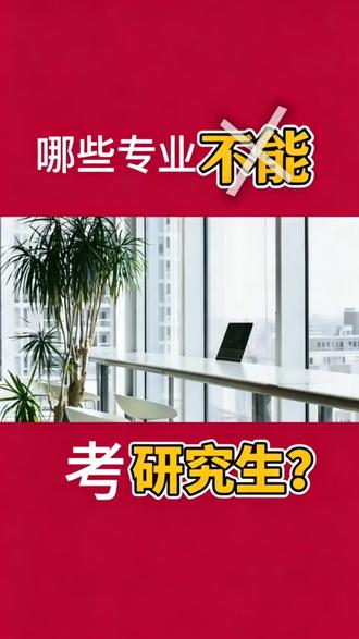 哪些专业不能考研究生 #易人教育 #易人教育晁文超 #研究生 #学业规划#教育 #考研专业选择