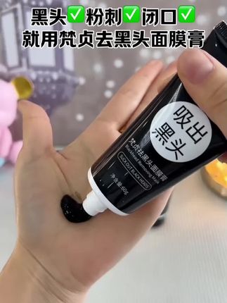 这个 祛黑头鼻膜膏 我自己用好久了,撕拉强力比一般的鼻贴都好,细小的点点都能粘下来,真的特别爽!#希望能够帮到你 #日常清理 #去黑头 #吸黑头面膜膏