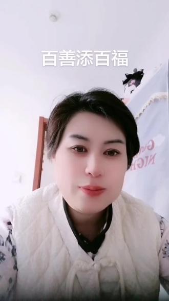 百善舔百福,越来越好