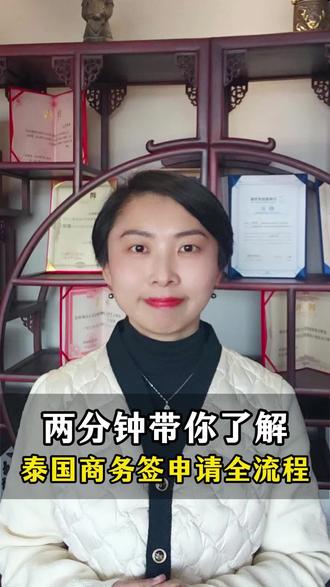 两分钟带你了解泰国商务签申请全流程。#企业出海泰国 #泰国投资 #泰国商务签证 #泰国建厂