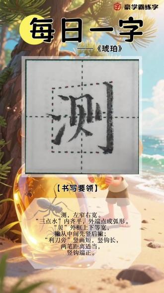 ✍🏻【每日一字】
四年级下《琥珀》
“测”的写法硬笔楷书教学
#硬笔书法 #硬笔楷书 #书法培训 #练字技巧 #硬笔书法教学