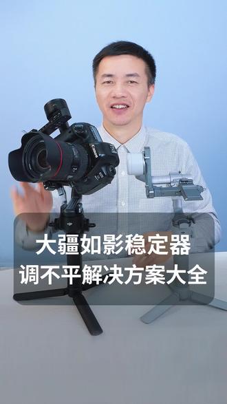 2分钟教会您如何解决大疆如影RS5、RS4、RS4Mini云台稳定器平衡调不平的问题!保姆级教程,解决云台俯仰轴和横滚轴调平问题!#大疆RS5 #大疆RS4 #大疆rs4mini #稳定器调平 #大疆rs4调平