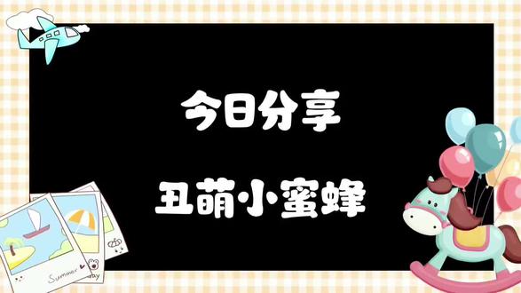 毛线挂件-丑萌小蜜蜂新手钩针教学视频5
丑萌的小东西,喜欢丑东西的姐妹们跟上节奏
#手工编织零基础教学 #钩针教程 #钩针图解 #钩织 #钩针玩偶