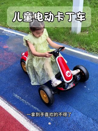 买了买了,孩子心心念念的卡丁车,终于到了,颜值高性能好,关键小朋友真的喜欢的不得了~#童车玩具#儿童卡丁车 #萌娃骑车 #遥控车 #电动卡丁车