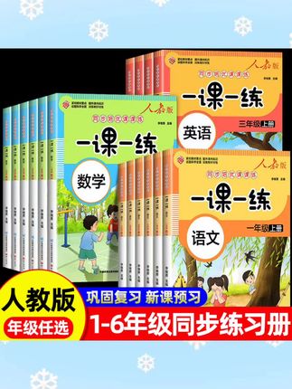 小学生同步练习册人教版一年级二三四五六年级上册下册同步练习册全套一课一练人教版同步练习册上下学期练习与测试随堂课堂训练题#练习册 #同步练习 #儿童书籍