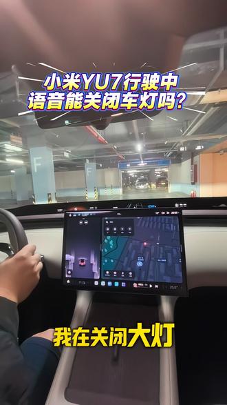在车辆行驶中,语音该不该具备关闭大灯的功能? #小米YU7 #问界M7 #车机语音