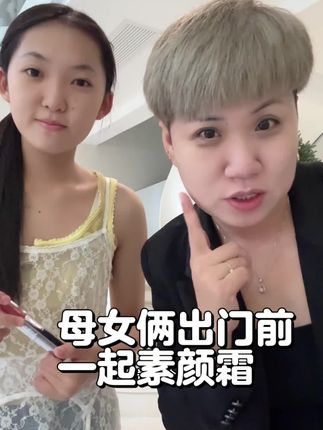 晨妤和妈妈出门前,一起涂素颜霜,一起涂唇釉。#初中生#母女日常