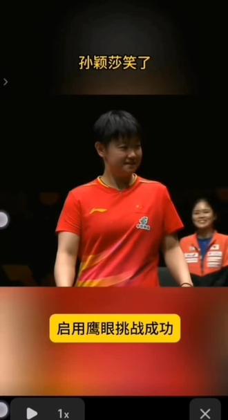 #体育精神 孙颖莎挑战成功