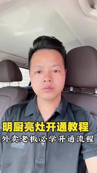 干货分享|外卖明厨亮灶超简单四步,手把手教你开通明厨亮灶,新手也会#明厨亮灶#餐饮新规#实体店合规 #外卖商家教程 #餐饮行业新规