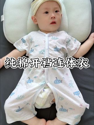 天热可别再给宝宝闷着纸尿裤了,穿上这种开裆的可就舒服多了!纯棉的面料,轻薄柔软吸汗又透气,一点也不闷热,还是A类的,暗扣设计好穿脱#高品质童装 #母婴好物 #夏季必备 #面料柔软舒适 #便宜又好穿