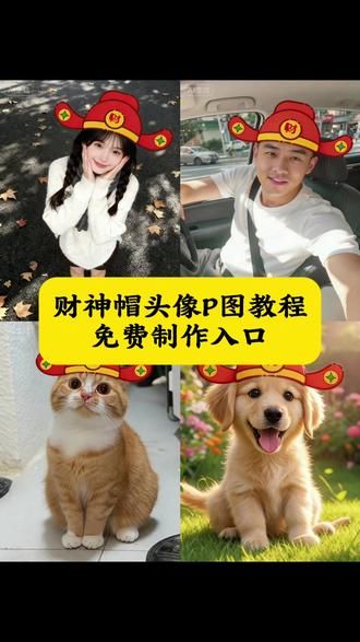 财神帽p图指令教程来了这才是我们该戴的 帽子#即梦ai #财神帽头像p图教程ai #财神帽子p图素材 #财神帽头像制作教程 财神帽素材p图 财神帽素材p图 财神帽素材p图指令 财神帽贴纸素材 财神帽抠图 财神帽抠图素材 财神帽素材q版 财神帽素材 财神帽头像框 财神头像p图财神帽 财神帽头像 财神帽头像 财神帽头像 财神帽头像 财神帽头像 财神帽头像财神帽子头像 财神帽子头像卡通 财神帽头像p图豆包指令 财神帽头像p图豆包指令 财神帽头像ai口令 财神帽头像怎么p财神帽头像图片 财神帽头像p图素材 财神帽头像P图教程财神帽头像制作教程 财神帽头像制作教程 财神帽头像制作教程 财神帽素材p图指令 财神帽头像p图教程ai财神帽p图你们都在找的财神帽p图教程来啦 财神帽头像p图指令财神帽子绿幕素材 财神帽子p图 财神帽子p图 财神帽子p图素材财神帽子素材 财神帽子素材 财神帽子图片 财神帽子图片财神帽子拍照 财神帽子特效 财神帽图片 财神帽图片 财神帽制作教程可戴 财神帽最简单画法 财神帽手工制作视频财神帽手工制作方法慢教程 财神头像制作p图戴帽子的照片p图财神帽 照片p财神爷帽子p图财神爷p图帽子素材