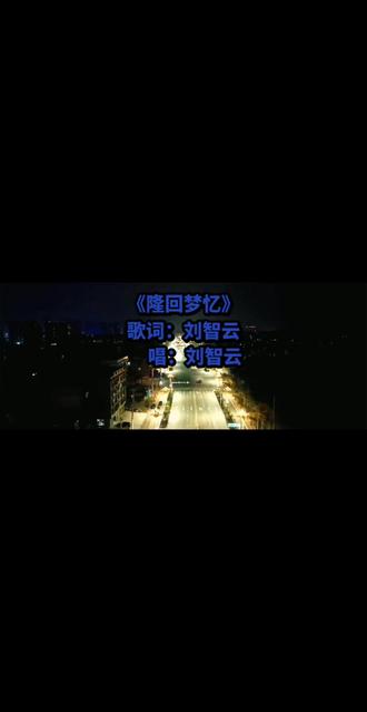 《隆回梦忆》
歌词:刘智云
唱 :刘智云