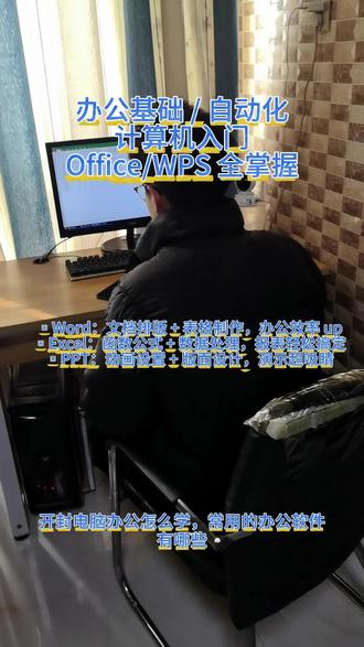▫Word:文档排版 + 表格制作,办公效率 up
▫Excel:函数公式 + 数据处理,报表轻松搞定
▫PPT:动画设置 + 版面设计,演示超吸睛#电脑培训#办公软件培训#