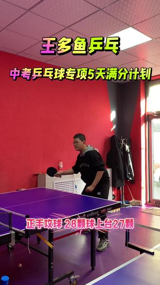 中考乒乓球专项5天满分计划,正手攻球测试28颗球上台27颗#呼市乒乓球 #乒乓球训练 #乒乓球 #中考乒乓球#中考体育
