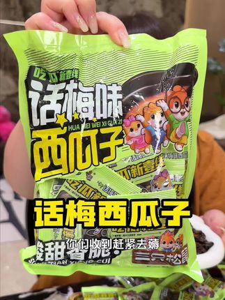 话梅瓜子真的特别好吃!#瓜子 #话梅瓜子 #三只松鼠