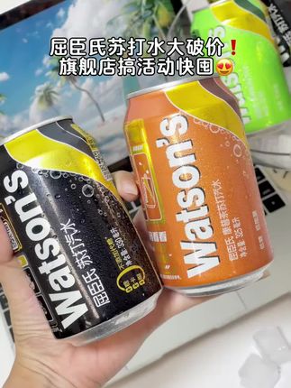 屈臣氏苏打水大破价,旗舰店搞活动快囤!#屈臣氏苏打汽水 #屈臣氏苏打水香草味 #苏打气泡水 #夏日特饮 #一杯饮料的快乐
