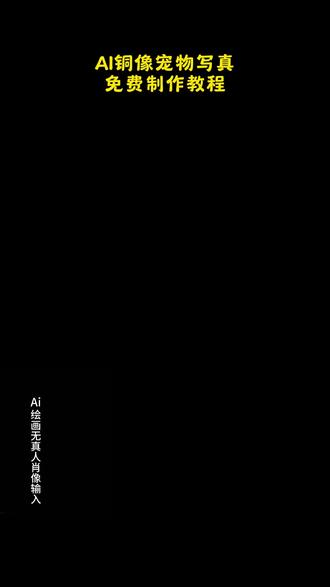 铜像宠物教程来了宠物变铜像教程,铜像效果教程,铜像效果生成指令,ai青铜雕像特效,ai铜像生成,ai铜像,铜像ai特效,一键ai铜像宠物教程,ai青铜雕像雕塑,我的铜像宠物ai生成方法 铜像ai特效 铜像特效 铜像效果制作教程,铜像效果制作特效,铜像特效制作,铜像效果特效教程 铜像效果ai教程 铜像效果ai指令 铜像效果ai生成方法 铜像效果ai特效教程 铜像效果特效制作教程 铜像效果指令 AI宠物铜像特效口令 宠物铜像ai生成指令 铜像效果免费制作教程 铜像效果免费制作入口 铜像效果免费制作方法 铜像效果制作入口 铜像效果ai一键生成 铜像效果ai制作方法 铜像效果口令 #即梦ai #铜像效果 #铜像宠物教程 #AI铜像特效 #铜像ai特效 ,宠物变铜像ai特效教程来啦!宠物铜像ai特效教程 宠物铜像写真教程 宠物铜像ai特效 我的铜像ai生成方法 ai铜像定制 AI铜像照片 ai青铜器特效模板 ai青铜雕像拍同款青铜雕像特效制作教程 铜像宠物肖像特效同款 铜像效果拍同款 铜像p图教程 拍同款ai铜像 铜像定制 铜像雕塑成品展示 铜像拍同款 铜像创意合影图片 铜像效果怎么做 铜像摆放效果图 铜像拍照打卡 铜像ai特效剪映 铜像ai特效 铜像ai特效教程 ai青铜雕像特效 铜像ai特效韦德 ai铜像生成 铜版书法特效 宠物铜像 铜像特效同款铜像ai特效女 铜像效果艺术 铜像效果随拍 铜像效果我的先辈我追寻 铜像效果日常vlog 铜像效应 铜像效果展示平台 铜像雕塑感 ps铜像效果 铜像完工效果 铜像突出的地方发亮 铜像 铜像拍摄教程 铜像最佳拍摄位置铜像拍摄角度 铜像雕塑宣传怎么拍摄 铜像特写镜头 雕塑ai特效教程 巨型雕像ai特效 铜像特效制作教程 雕像特效教程视频 雕像脸ai特效制作 铜像AI 铜像宠物特效 ai特效制作像塑桌面版 ai特效生成制作教程 ai特效卡通生成教程 ai特效制作卡通形象教程 ai特效如何制作成动图 ai特效生成照片免费教程 三星堆立宠物铜像ai还原ai特效制作像塑手机 ai特效生成照片 ai宠物视频自动生成神器 ai特效制作教程像塑 ai形象说话视频自动生成神器 AI特效生成手办 ai特效生成铜像步骤 AI特效生成动图 ai特效自动生成手办 ai特效制作的高级像塑 ai特效生成艺术照 ai特效生成公仔 我的铜像ai生成