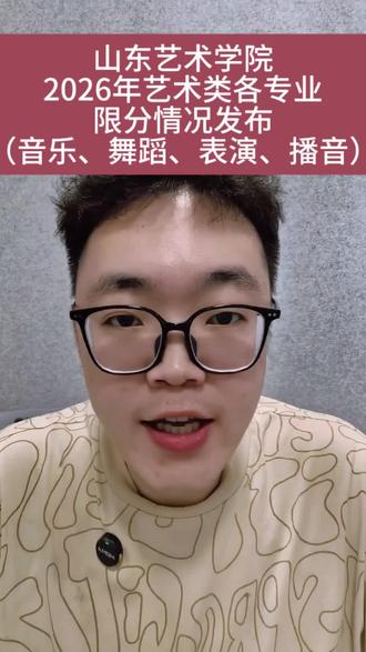 山东艺术学院26年,音乐、舞蹈、表演和播音专业限分情况发布!#山东艺考 #山东艺考生 #山东音乐艺考生 #26届艺考生 #山东艺术学院