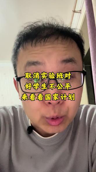 取消重点班对学习好的学生不公平,今天分享10条学霸优质赛道#强基计划 #少年班选拔 #育儿干货 #教育