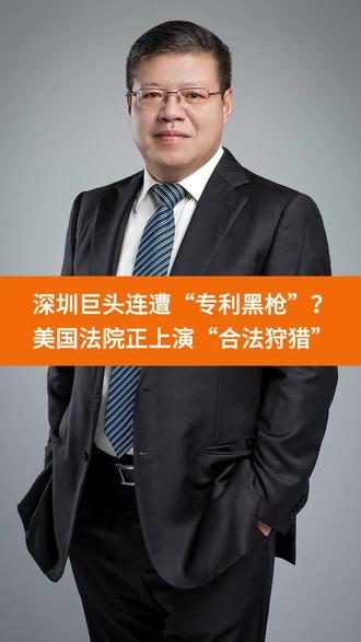 注意看!深圳三家硬核科技巨头——大疆、影石、迈瑞,2025年9月在美国接连遭遇“专利黑枪”!
起诉大疆的,是家成立17年没卖过产品的“幽灵公司”;狙击影石的专利,来自柯达破产甩卖资产;而迈瑞的对手更戏剧——竟是20年前的老合作伙伴!
德州东区法院,正上演一场针对中国科技的“合法狩猎”。这不是巧合,是有组织、有套路的战略围剿!
出海下半场,产品硬还不够,知识产权盾牌必须更厚!
#中国科技出海 #专利暗战 #大疆 #影石 #迈瑞