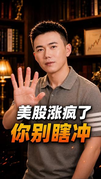 美股涨的疯 但你别瞎冲! 美股涨的疯 但你别瞎冲!#美股 #纳斯达克 #标普 #道琼斯 #汇率