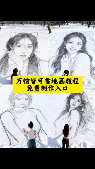 万物皆可雪地画制作教程来啦 万物皆可雪地画免费制作入口 万物皆可雪地画 万物皆可雪地画2026 雪地绘画Ai一键生成 #万物皆可雪地画 #雪地素描主体风 #即梦ai