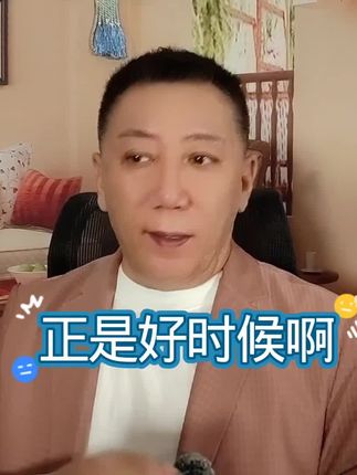 正是好时候啊