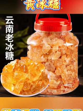 云南黄冰糖手工老冰糖甘蔗多晶老冰糖大块小粒碎散装优选甜味袋装#黄冰糖 #老冰糖 #多晶冰糖 #多晶黄冰糖 #云南黄冰糖