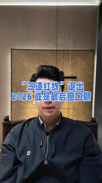 “三道红线”退出历史舞台,房地产将如何变化?#三道红线#房地产#房价#房产知识#2026