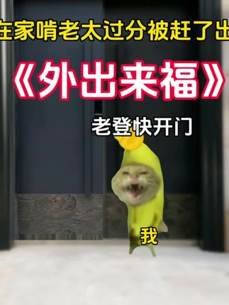 《外出来福》1被赶出去后榜上太子爷#猫meme#搞笑#闺蜜#猫meme故事