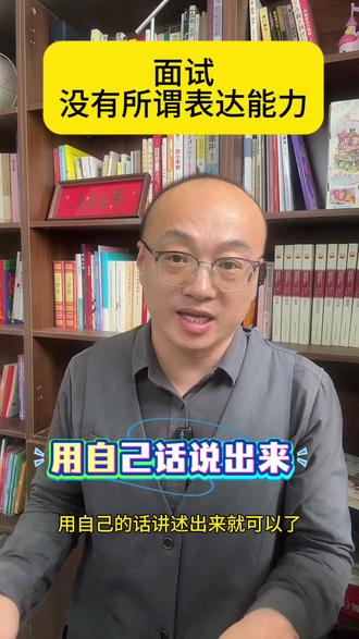 面试没有表达能力 面试没有表达能力#公务员面试#事业编面试#面试高分#表达能力#面试技巧