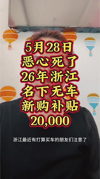 5月28日恶心死了26年浙江名下无车新购补贴20,000 #购车补贴 #车补国补 #浙江 #26年购车补贴 #汽车补贴