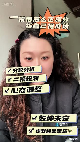 一模只是练兵场,分数只是参考值📊
✅ 一模后核心三步:分数分析→二模规划→心态调整
✅ 拒绝内耗,精准发力才是提分关键