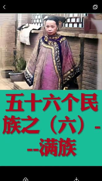 五十六个民族之(六)---满族