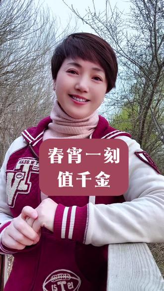 短短四句,写的是良辰美景,藏的是珍惜时光的人生道理#诗词#诵读#春宵#苏轼