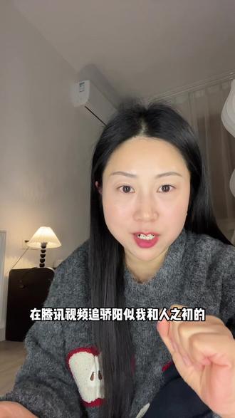 腾讯SVIP会员抢先看更新中的热播剧!系统直冲到账快#骄阳似我 #人之初 #腾讯视频会员 #腾讯SVIP #抢先看