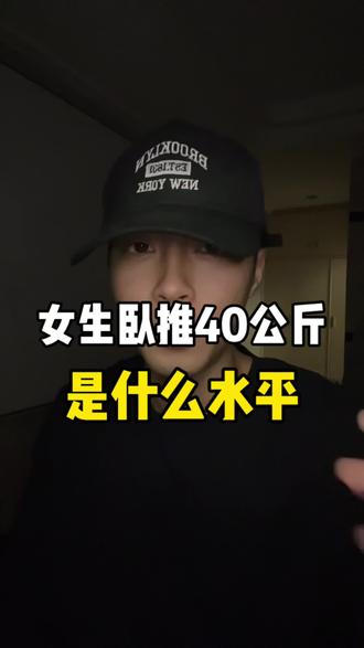 女生卧推40公斤什么水平