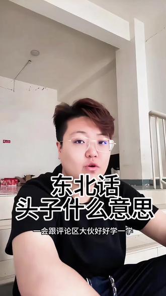 东北话来喽 东北话你得整明白滴吖😏#东北话 #东北语言艺术 #正能量 #创作者中心 #创作灵感