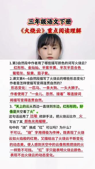三年级语文下册 《火烧云》阅读理解重点汇总#课文知识点总结 #小学语文重点 #一起学语文 #小学语文知识点分享