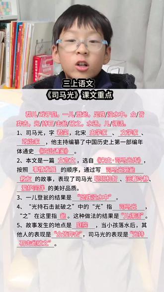 三年级上册文言文《司马光》课文重点#小学文言文复习#每天学习一点点#学习vlog#知识分享