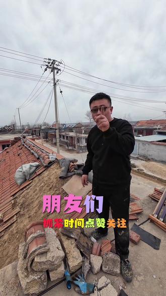 朋友们已经开工!聊聊天!#平度倒瓦 #胶州倒瓦 #即墨倒瓦 #城阳倒瓦 #高密倒瓦