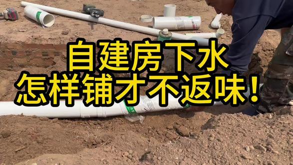 90%自建房都容易做错的下水预埋!
没有坡度、乱接管件,入住就后悔,
正在建房的收藏起来,少走弯路少花钱。#记录施工现场 #自建房 #自建房设计 #自建房避坑 #自建房下水管预埋
