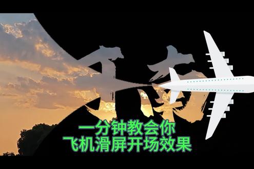 一分钟教会你最近很火的飞机滑屏开场效果,手机就可剪辑#剪辑教程 #剪映视频制作 #剪映教学 #剪辑教程 #抖音精选计划