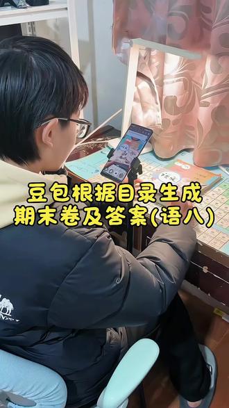 要了命了,本周就期末考了!!!期末复习就该这样弄,孩子多加练习,考试无忧 #期末复习 #豆包生成试卷 #豆包ai #豆包打电话#豆包上线豆包爱学