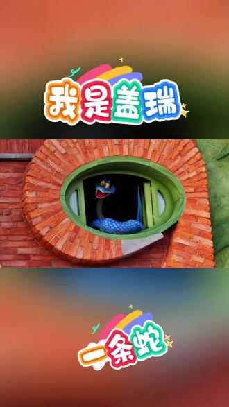 我是盖瑞 一条蛇🐍#疯狂动物城2 #ZOO #大宋编舞 #抖音潮流舞蹈大赛 #帅就完事了