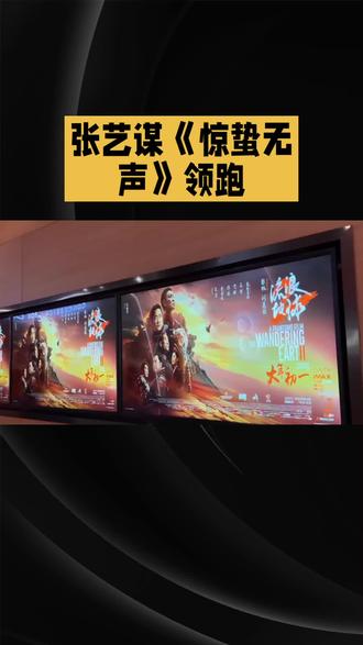 张艺谋《惊蛰无声》领跑